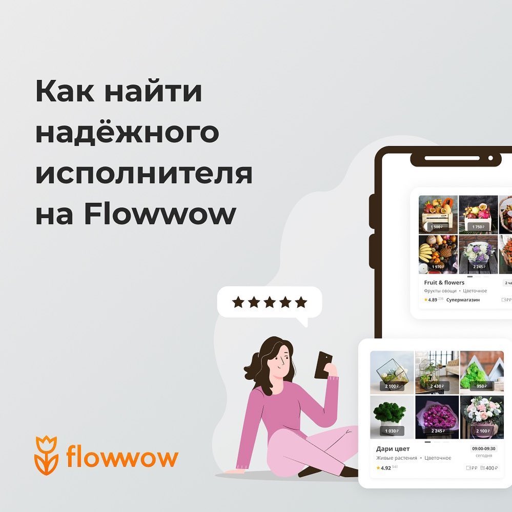 Flowwow – online market - Большой выбор — это всегда преимущество: можно сравнить цены и качество товаров, а также выбрать идеальный вариант. Но когда вариантов тысячи — легко потеряться.
На какие фак...