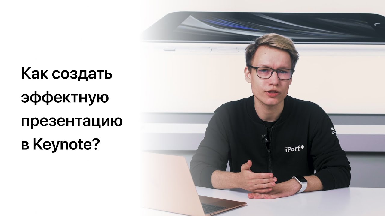 Как создать эффектную презентацию в Keynote?