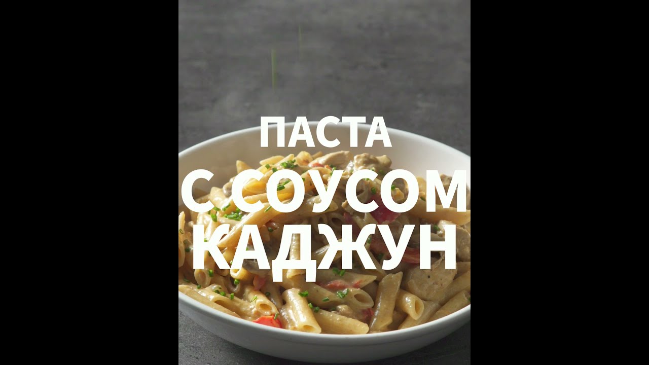 Макароны с курицей каджун I Быстро, вкусно и полезно