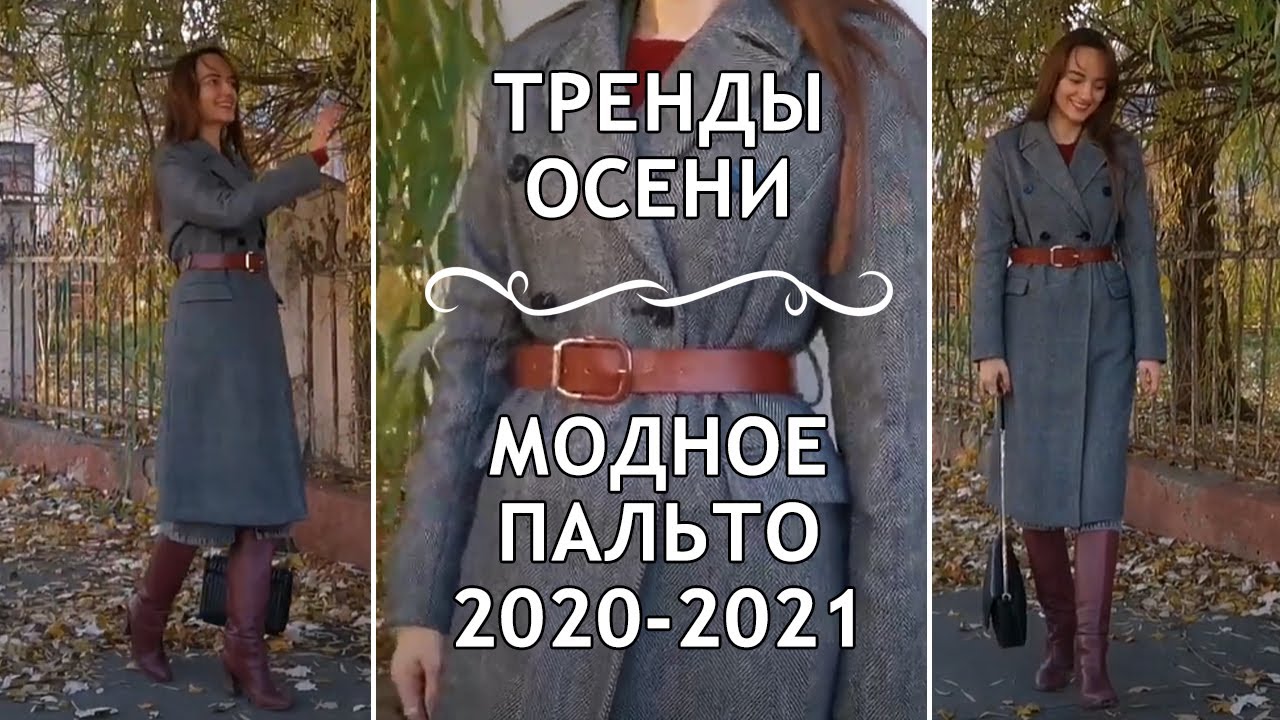 Модное женское пальто ОСЕНЬ-ЗИМА 2020-2021. Как подчеркнуть силуэт и как быть стильной осенью.