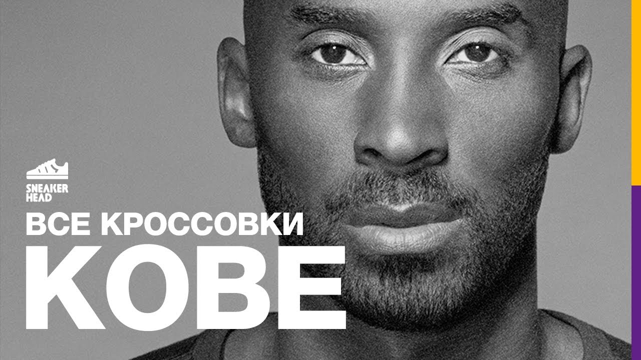 Все кроссовки Кобе Брайанта. В чем играл Black Mamba?