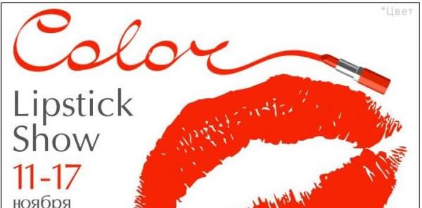 Lipstick show (неделя губной помады) пройдет в ЦУМе с 11 по 17 ноября 2011 года