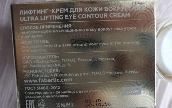 Крем для кожи вокруг глаз Faberlic 