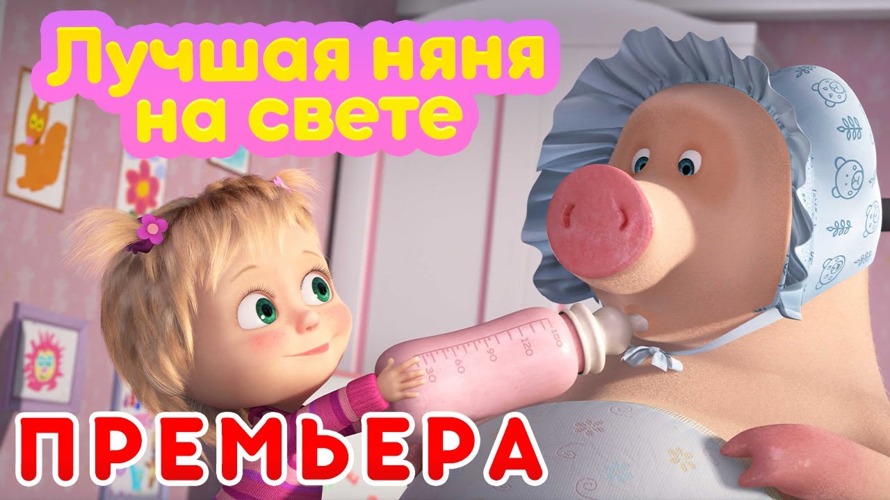 Маша и Медведь 🍼 Лучшая няня на свете 🐰  (серия 90) 🔥 Новый сезон!