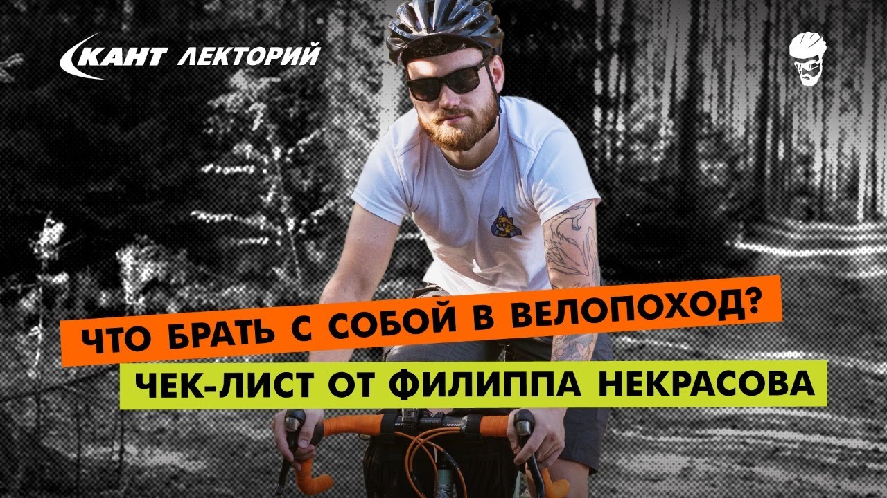 Кант Лекторий: Что брать с собой в велопоход? Чек-лист от Филиппа Некрасова