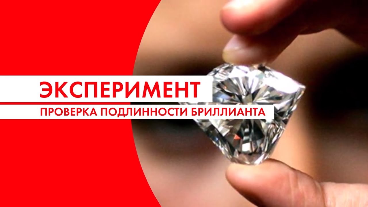 Проверить подлинность бриллианта кольце. Как определить подлинность бриллианта.