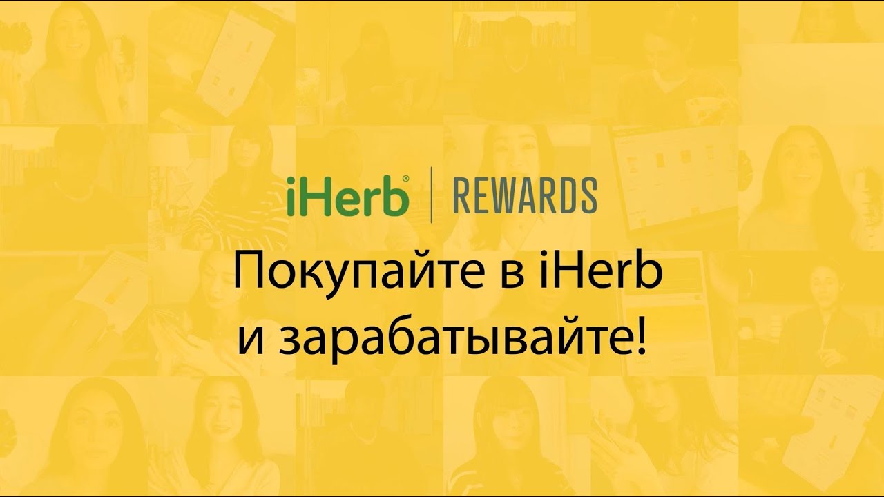 Вознаграждения iHerb