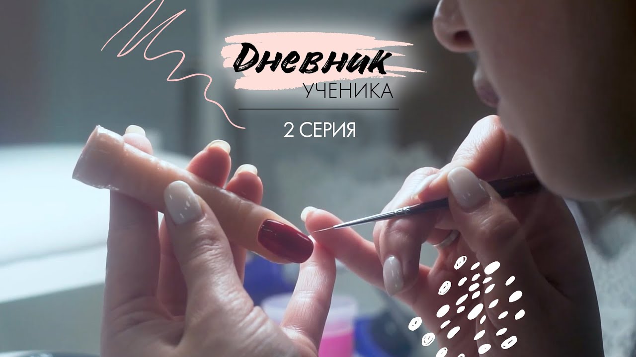 Дневник ученика №2 | Проект от ParisNail