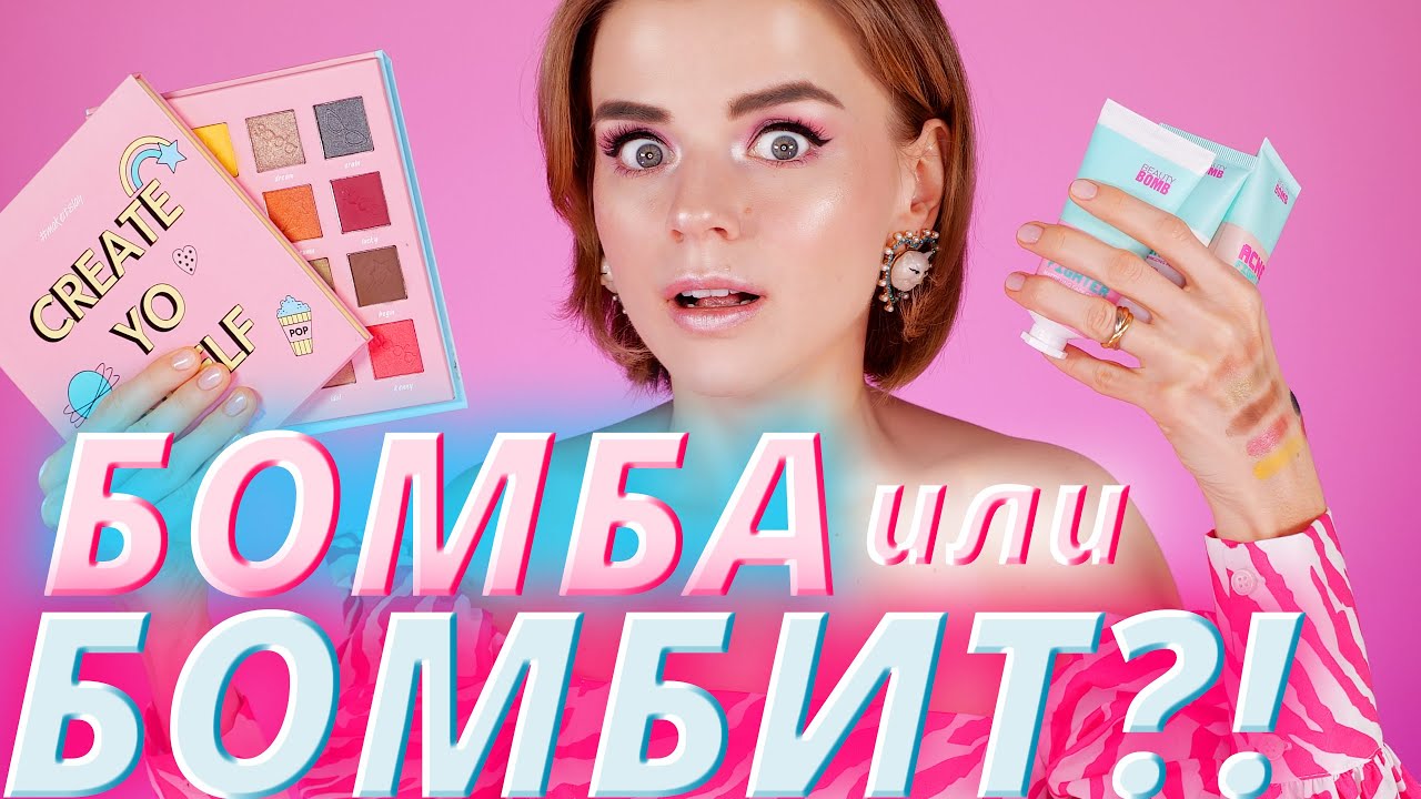 Новинки BEAUTYBOMB и SODA! Магнит Косметик vs Летуаль?!