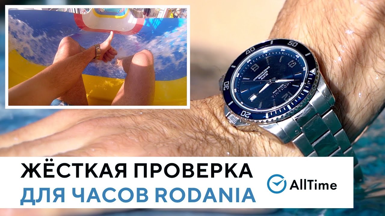 ЖЁСТКАЯ проверка на водозащиту часов RODANIA. AllTime