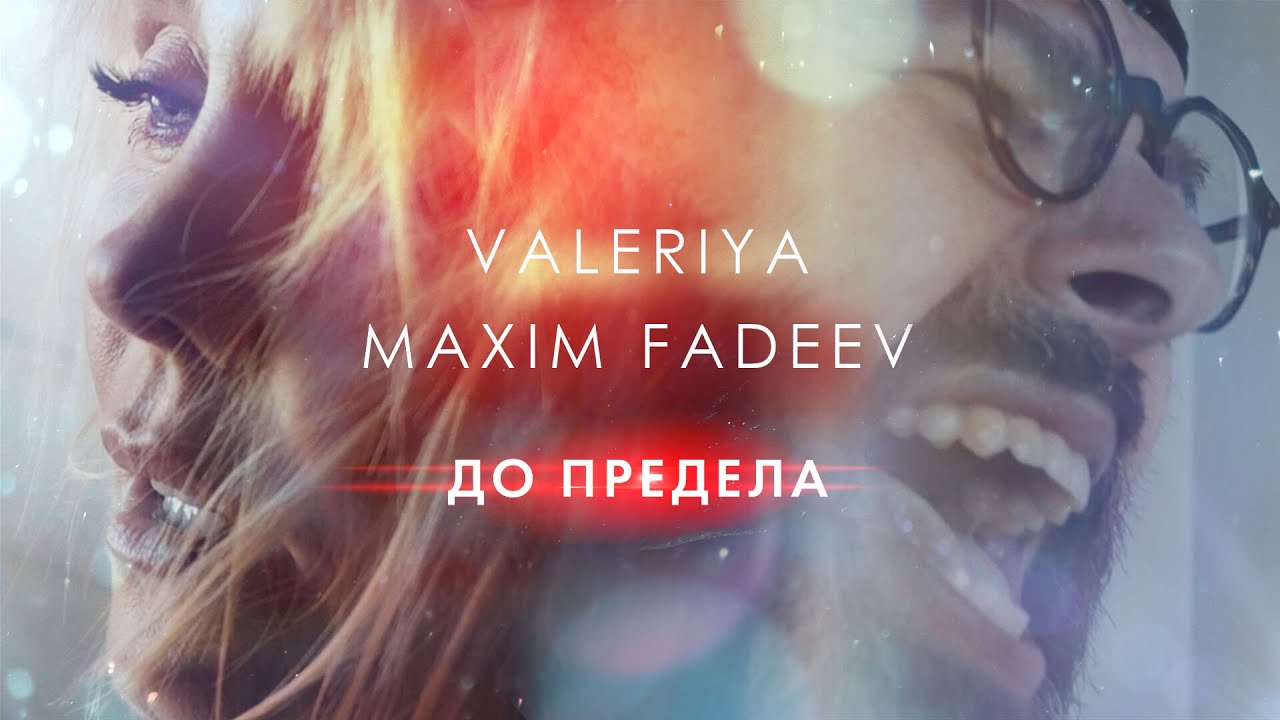 Валерия & Максим Фадеев - До предела (Премьера клипа, 2020) 0+