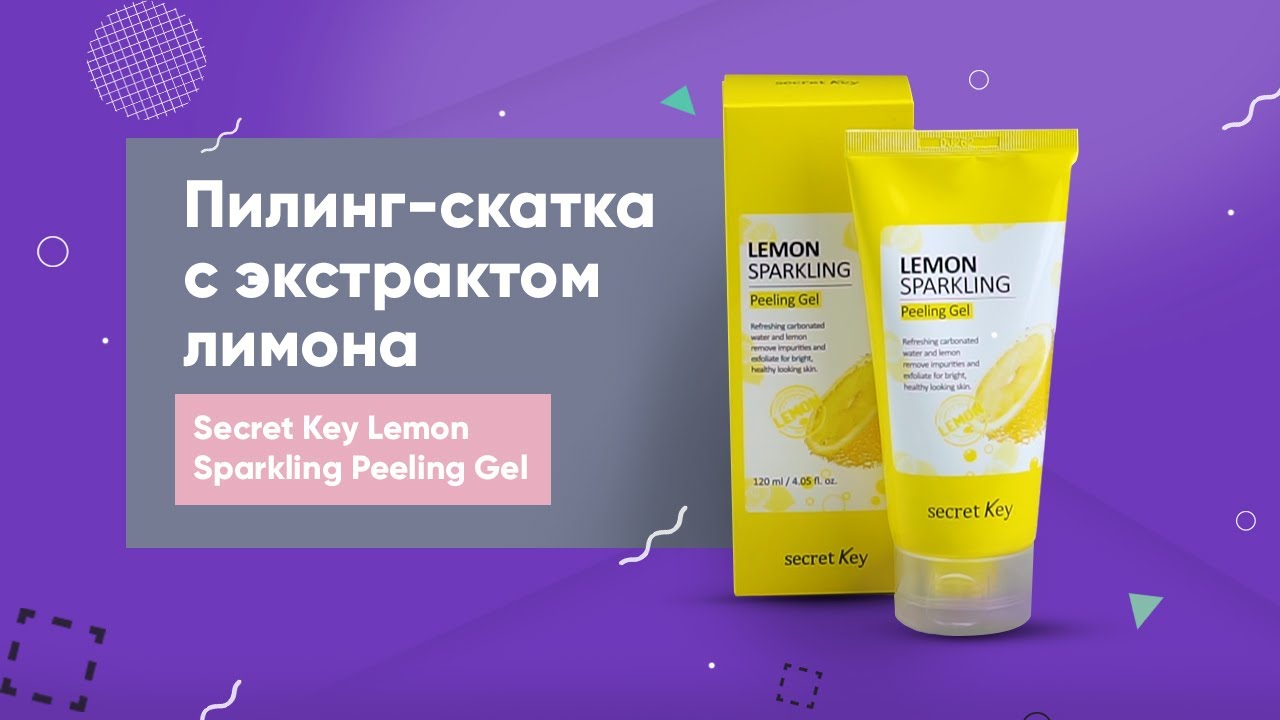 Обзор: пилинг-скатка с экстрактом лимона Secret Key Lemon Sparkling Peeling Gel