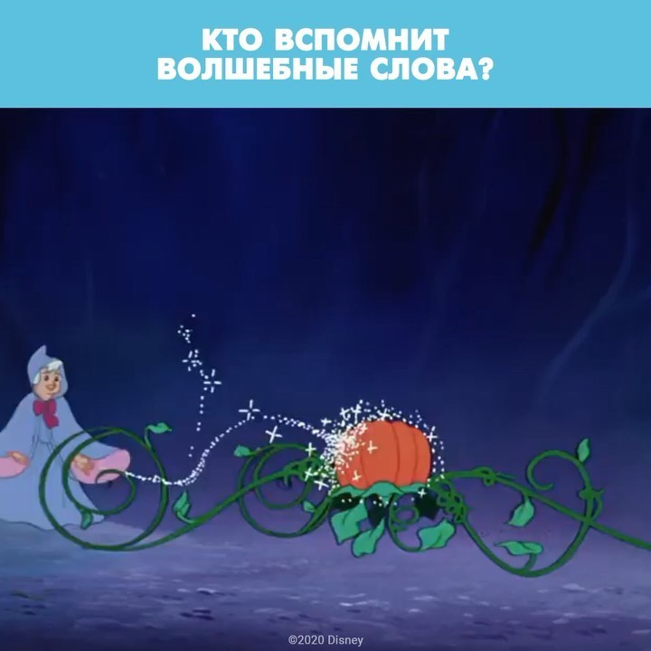 Disney Россия - А вы помните эти волшебные строчки?
#Принцессы #Золушка