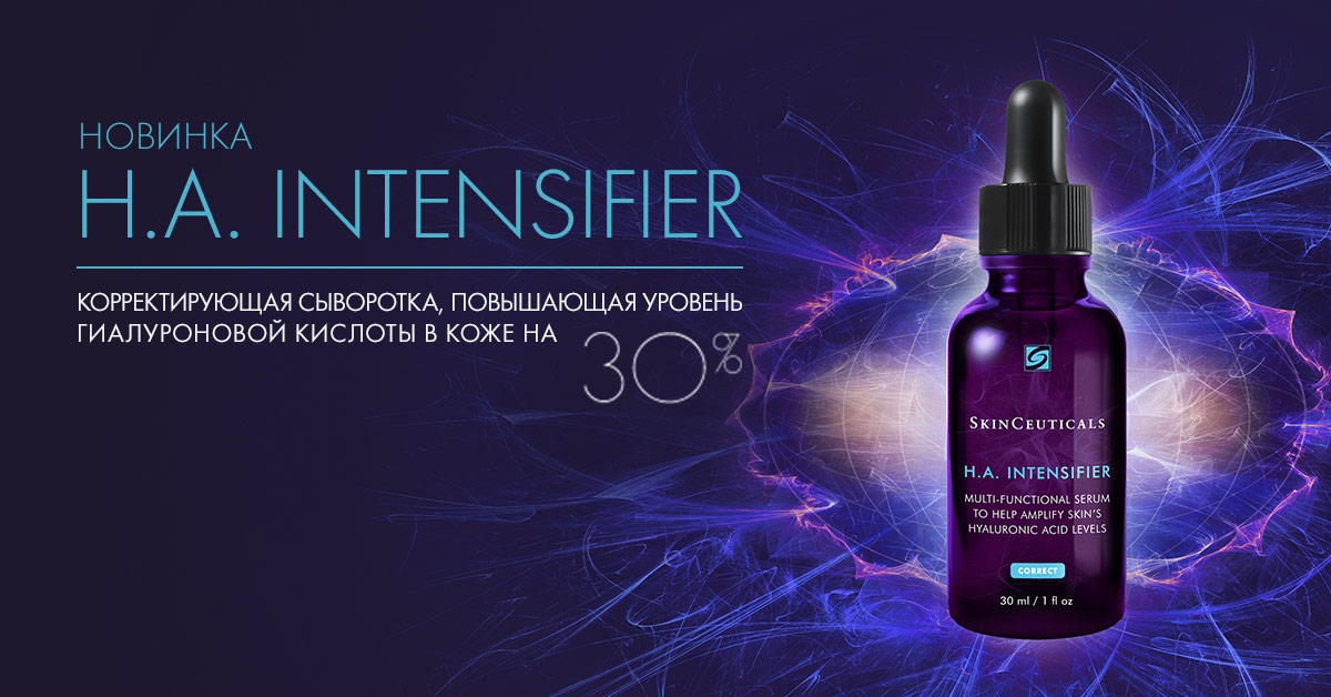 При покупке H.A. INTENSIFIER в подарок Антиоксидант Serum!