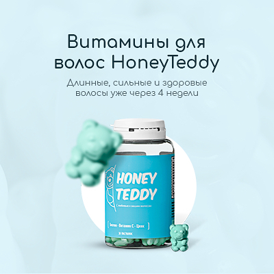 Lab-krasoty.ru - HoneyTeddy - это витаминки в виде жевательных мишек со вкусом тутти-фрутти , которые содержат все необходимые микроэлементы для роста и красоты волос и ногтей
Витамины  помогают остан...