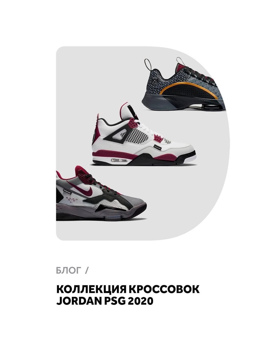 𝐅𝐔𝐍𝐊𝐘 𝐃𝐔𝐍𝐊𝐘 - В новой статье нашего блога знакомим вас с кроссовками из коллекции Jordan PSG 2020. Читайте по ссылке в Stories.
⠀
Все эти модели представлены у нас на сайте.
⠀
FUNKYDUNKY.RU / #funk...
