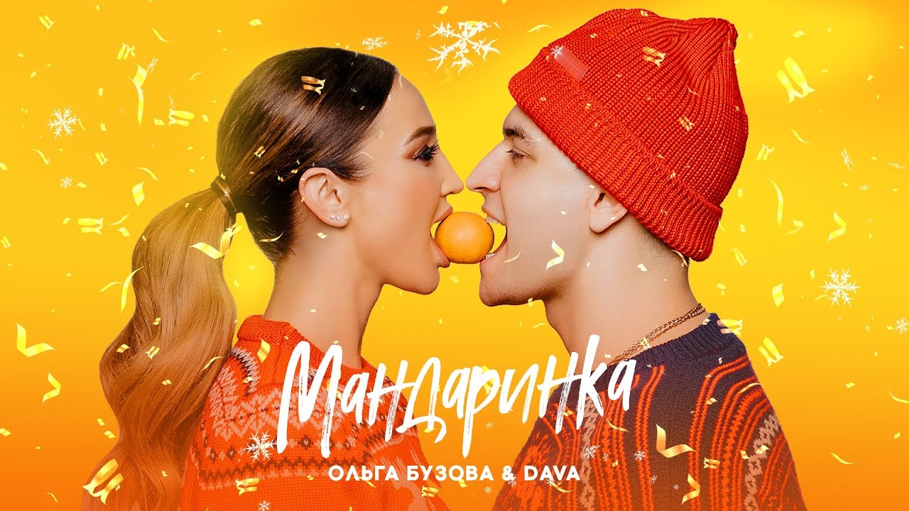 Ольга Бузова & DAVA - "Мандаринка" lyric video 2019