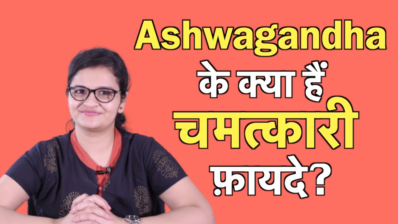 Ashwagandha (अश्वगंधा) के अद्भुत फायदे - Dr. Nikita