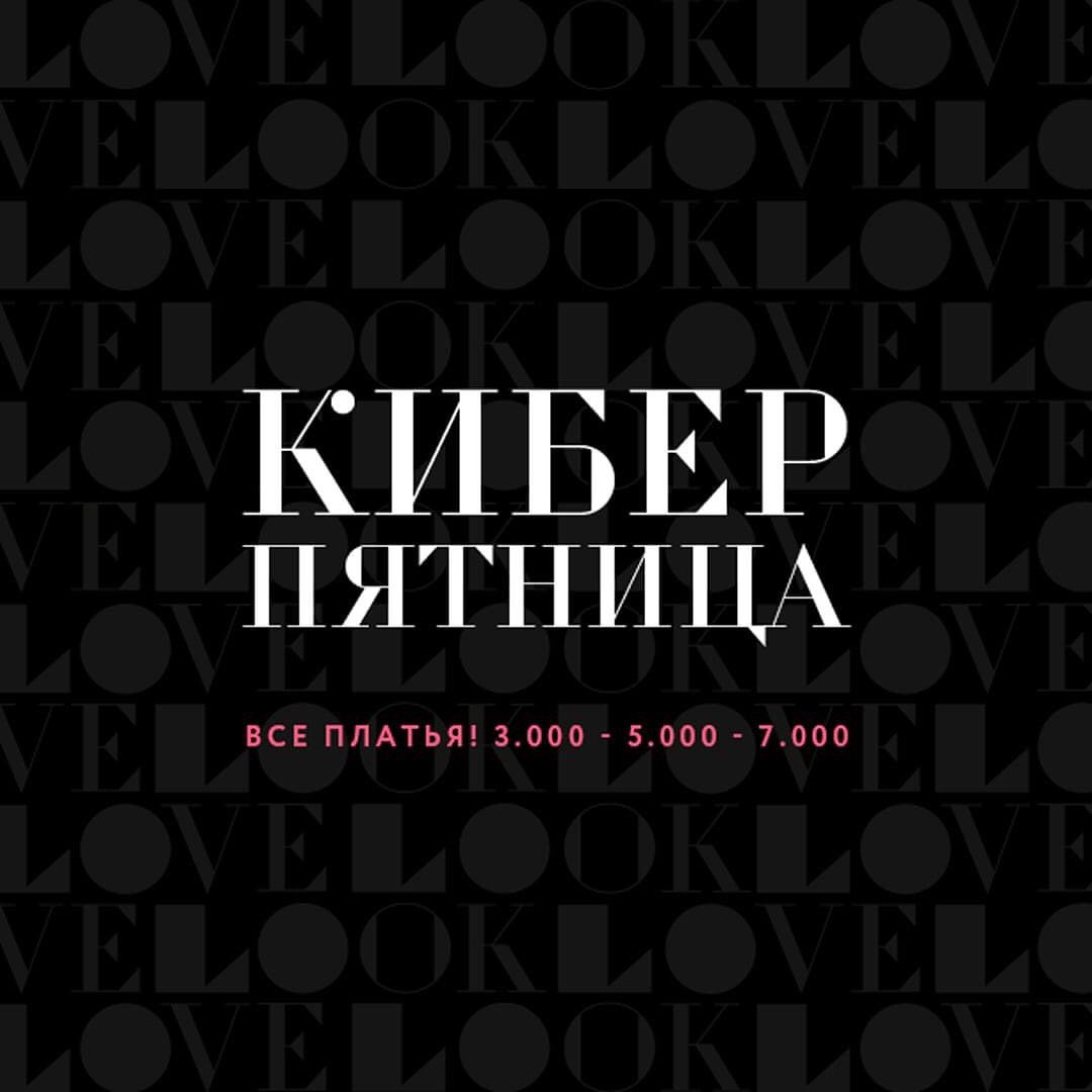 ЖЕНСКАЯ ОДЕЖДА LO&JN - ТОЛЬКО 3 ДНЯ! 💣
КИБЕР ПЯТНИЦА! 🖤

ЛЮБИМЫЕ ПЛАТЬЯ ЗВЕЗД ПО ЕДИНОЙ ЦЕНЕ: 
3️⃣0️⃣0️⃣0️⃣
5️⃣0️⃣0️⃣0️⃣
7️⃣0️⃣0️⃣0️⃣

➡️ Листай карусель 

#JN #LO #MISSLOCOM
#деловаяодежда
#моднаяо...