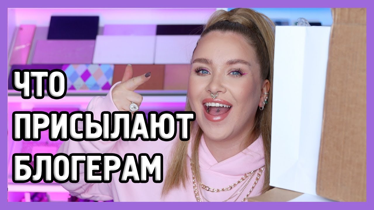 ЧТО ПРИСЫЛАЮТ БЛОГЕРАМ И МОИ ПОКУПКИ 🛍