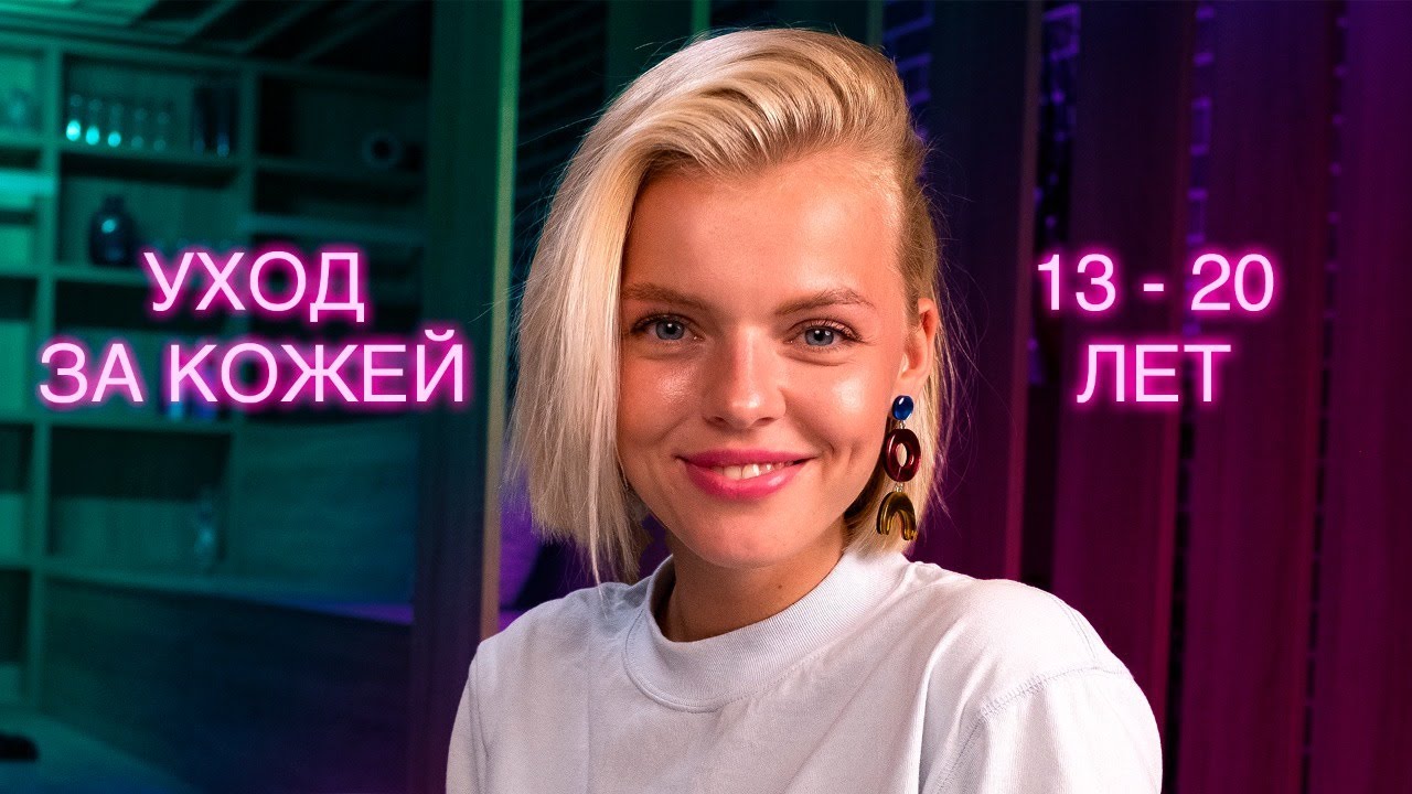 Правильный уход за кожей от 13 до 20 лет