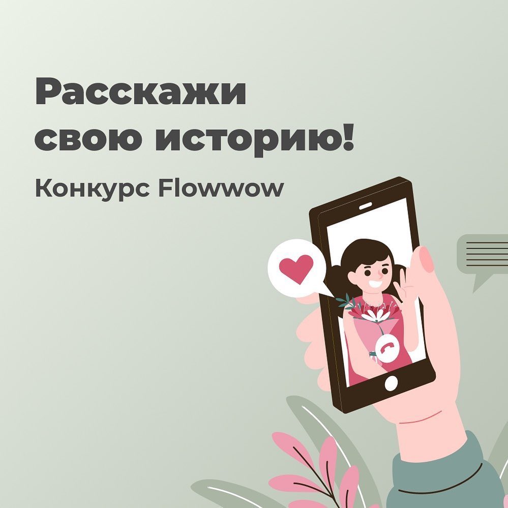 Flowwow – online market - Верите в отношения на расстоянии? Мы знаем: они существуют! Каждый день на Flowwow люди отправляют друг другу подарки. И за каждым заказом обязательно скрывается трогательная...