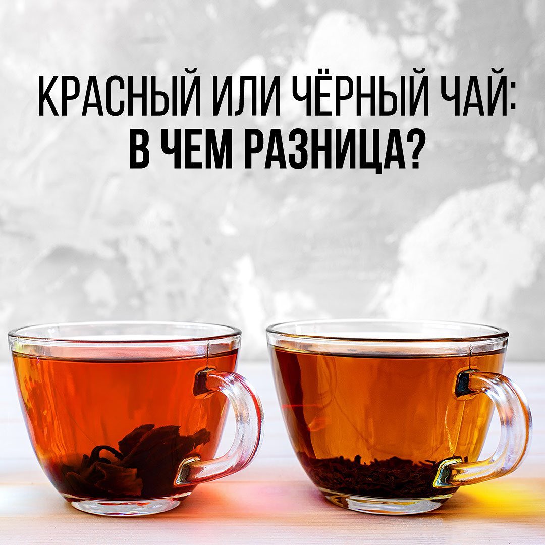 Интернет-магазин Tea.ru - Черный чай – на самом деле красный, а красный чай – это вовсе не травяной напиток из гибискуса 🌺 Какой же чай считают черным сами китайцы, и откуда такая путаница с...