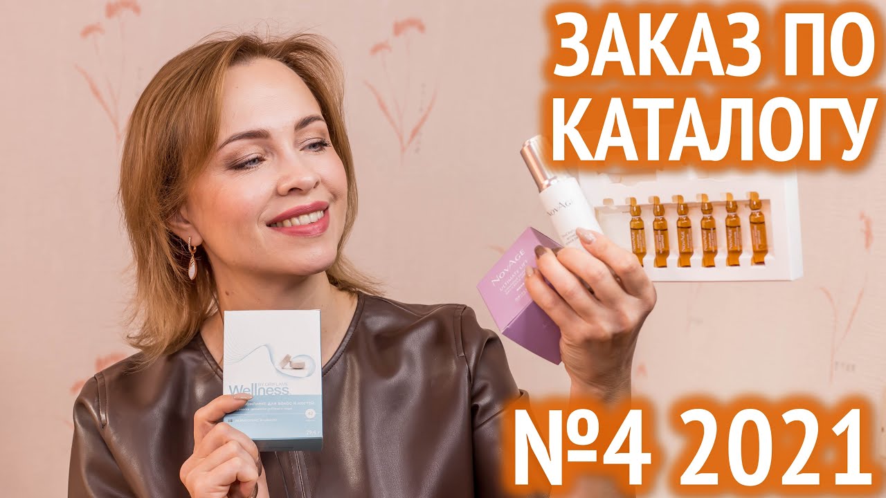 Мой заказ по каталогу Орифлэйм №4 2021