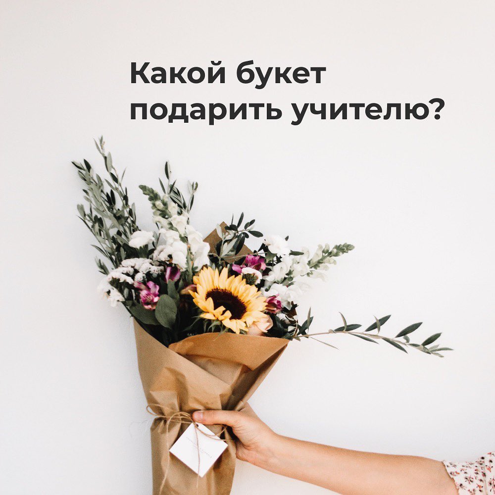 Flowwow – online market - Если 1 сентября ассоциируется у вас с родительским собранием и тетрадями в косую линейку, скорее всего, вы счастливый родитель школьника. Какой букет подарить учителю? Где ис...