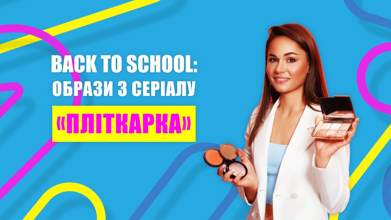 BACK TO SCHOOL: повторюємо образи з серіалу «Пліткарка»