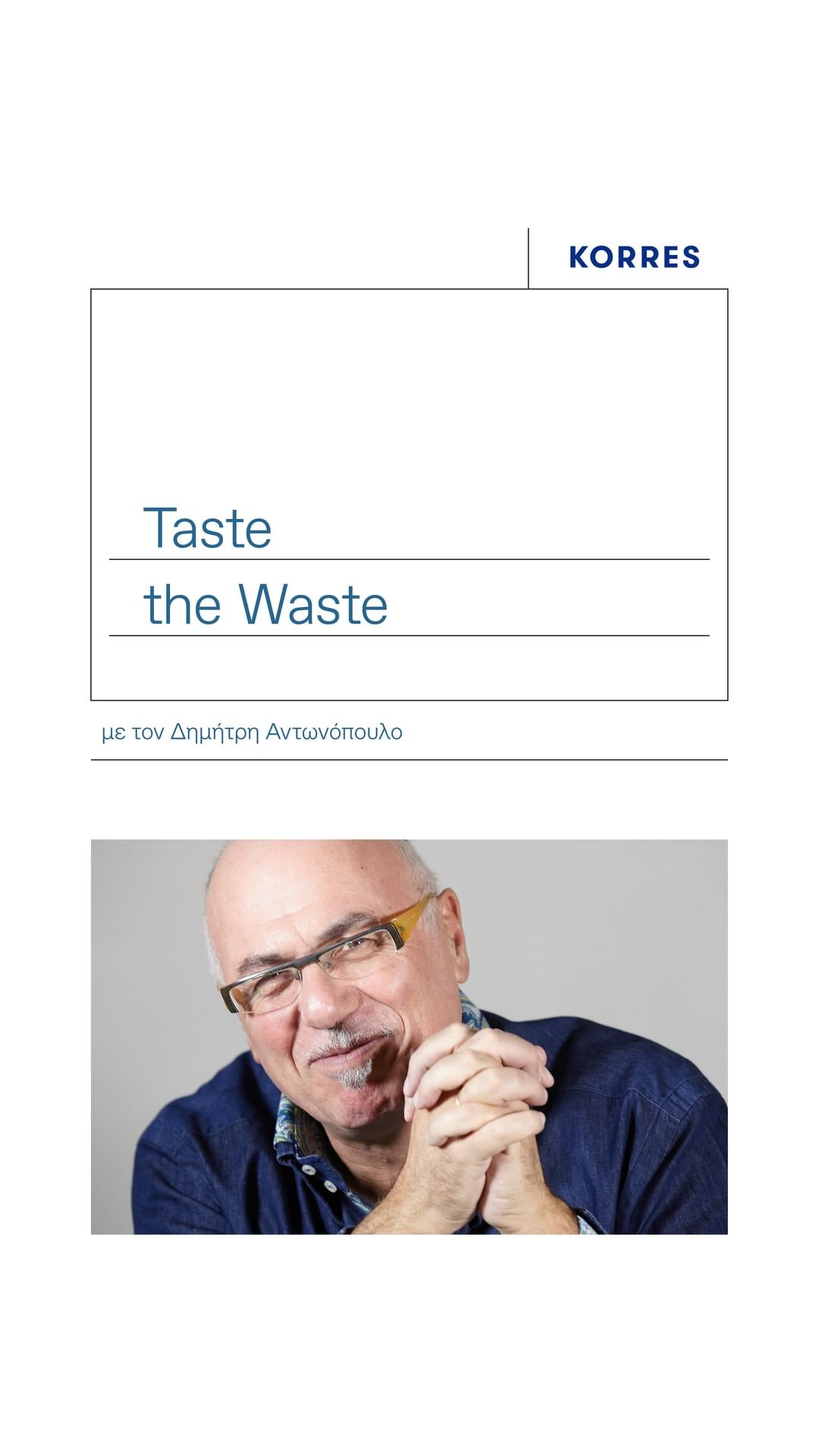 KORRES - Γιατί τα μισά τρόφιμα του πλανήτη καταλήγουν στα σκουπίδια την ίδια στιγμή που 1 στους 9 ανθρώπους στον κόσμο κοιμούνται νηστικοί; Ο γευσιγνώστης – κριτικός γεύσης Δημήτρης Αν...