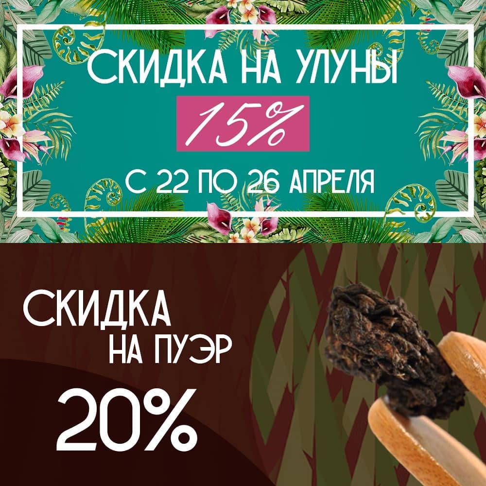 101 ЧАЙ - 🔥 Скидка на улуны 15% и скидка на пуэры 20%.🔥 С 22 по 26 апреля! 
Ссылка на сайт в шапке профиля.