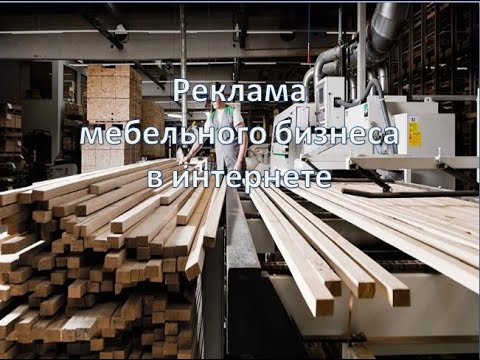 Как рекламировать мебельный магазин в Интернете: SEO, Контекстная реклама и социальные сети.