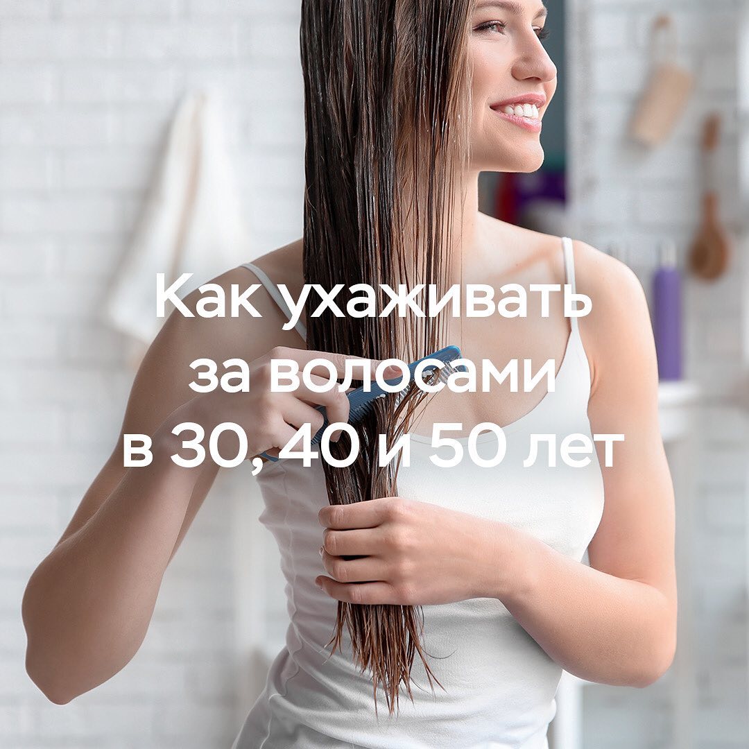 Аптечная сеть 36,6 | Аптека - Как ухаживать за волосами 👩‍🦱 в 30, 40 и 50 лет? Уход за молодой и зрелой кожей значительно отличается. С волосами та же история.
Если вам 30
Ваше бьюти-кредо ухода - увл...