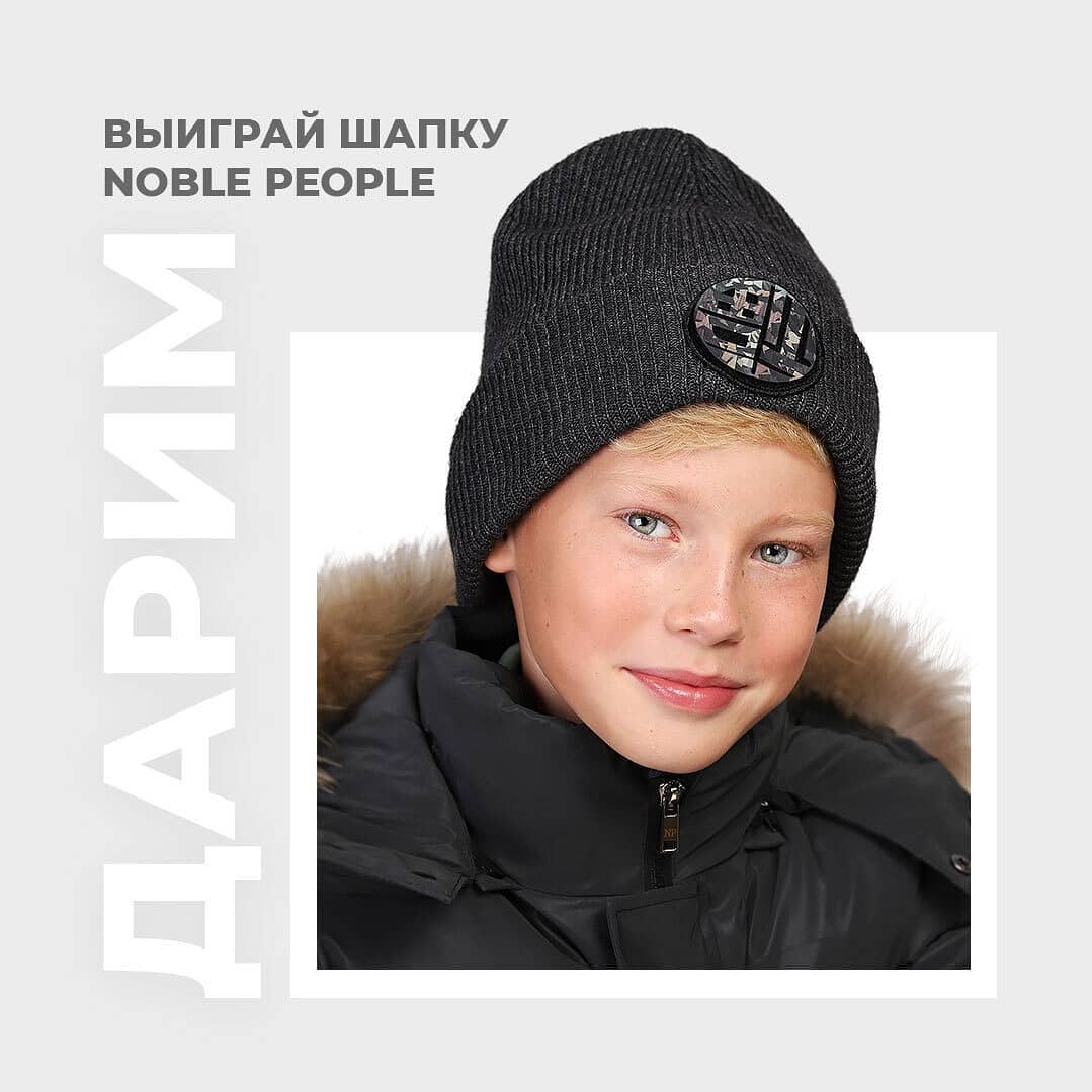 Детская Одежда BEBA KIDS❤️ - 🥳 Вы очень этого просили, и мы с удовольствием исполняем — ДАРИМ шапку из новой коллекции Noble People. 

Листайте галерею, выбирайте свой приз и выполняйте простые услови...