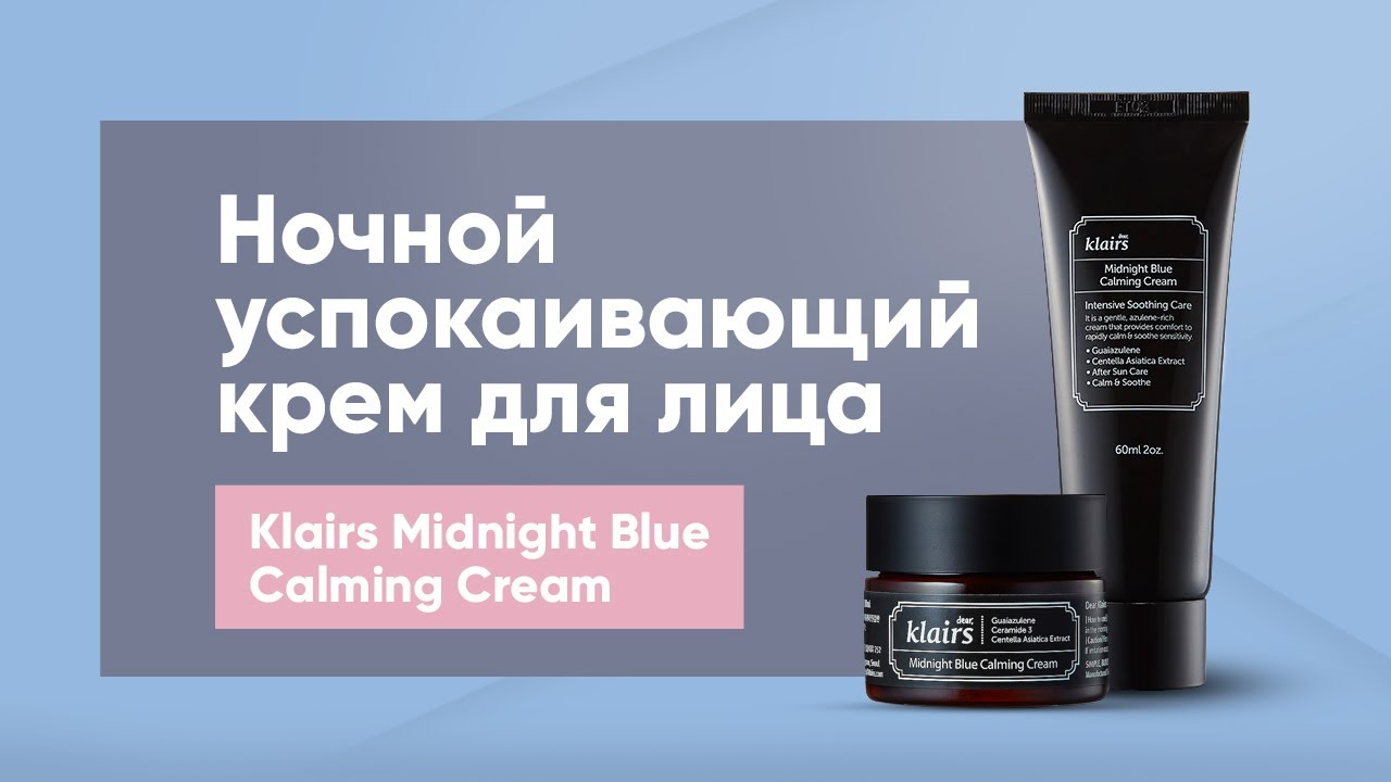 Обзор: ночной успокаивающий крем для лица Klairs Midnight Blue Calming