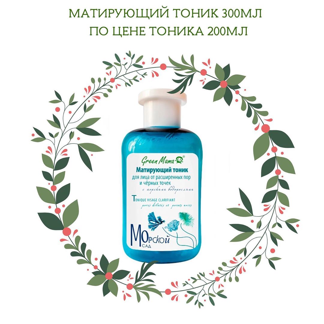 Green Mama Грин Мама - 💪ВРЕМЯ ЭКОНОМИТЬ⏰
.
💡Успейте купить матирующий тоник для лица от расширенных пор и чёрных точек в объеме 300 мл по цене тоника объемом 200 мл⚡️всего за 210₽⚡️
.
💥Количество това...