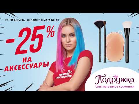 Скидка 25% на аксессуары