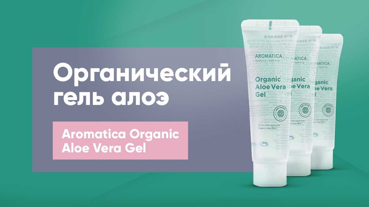 Обзор: органический гель алоэ Aromatica Organic Aloe Vera Gel