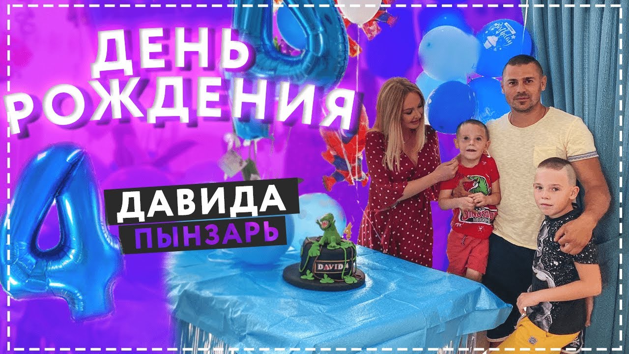 Подготовили Классный сюрприз День Рожднения Давид Пынзарь.