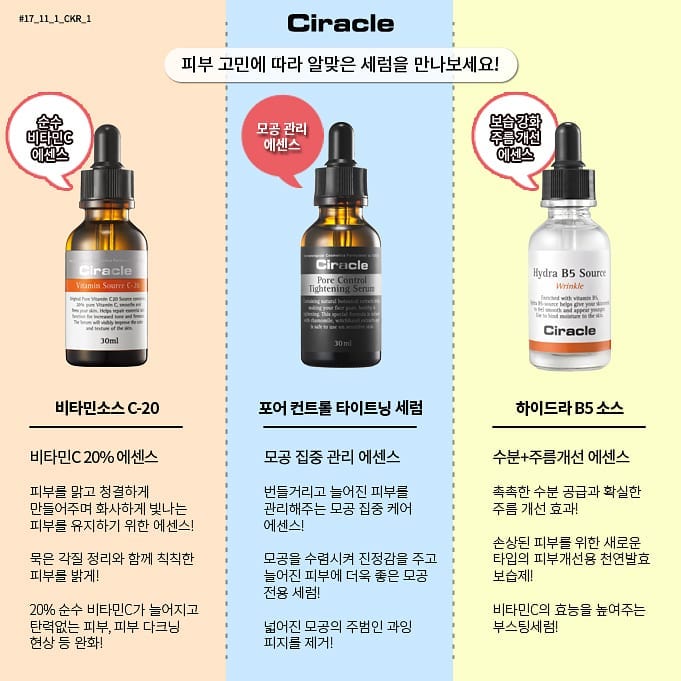 씨라클-Ciracle [Official] - 다양한 #피부 #고민, #씨라클 #세럼 과 함께하세요!
각각의 피부 고민에 맞는 제품을 추천해드립니다. .
.
✔️ 비타민 소스 C-20
👍 #순수 #비타민C 가 20% 함유
👍 각질정리, 칙칙한 피부톤 개선, 모공 관리, 블랙헤드 제거, 탄력 강화, 피부 개선을 도와줍니다. .
.
✔️ 포어 컨트롤 타이트닝 세...