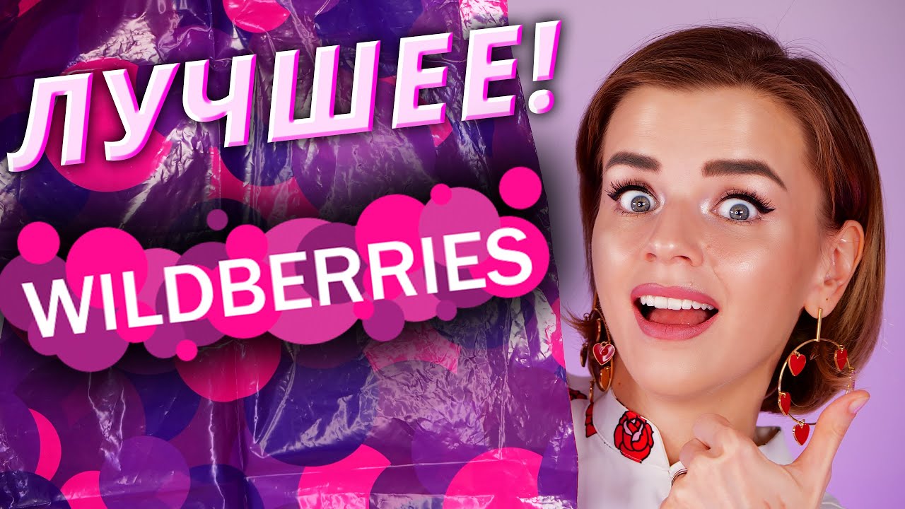 Бюджетные находки с WILDBERRIES! Лучшая косметика!