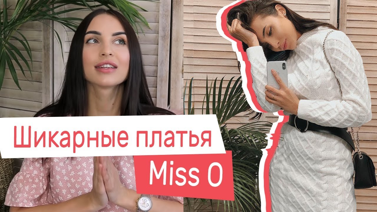 Универсальные Трендовые Луки — Осень-Зима 2018 — Miss O | SL.IRA