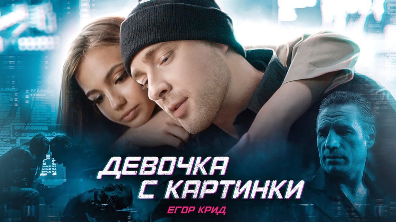 Егор крид девочка с картинки mp3