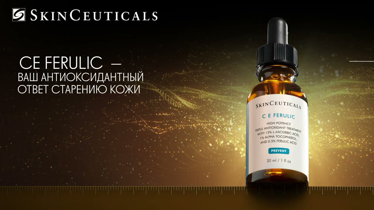 Антиоксиданты SkinCeuticals