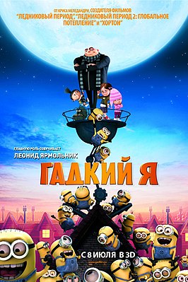Гадкий+Я+(Despicable+Me)