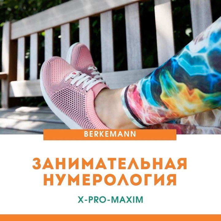 ОРТЕКА. Помогаем быть лучше! - ✨ Девизом флагманской линейки бренда Berkemann стала фраза «Продолжай движение!». Одна из участниц клуба ОРТЕКА во время тестирования модных кроссовок X-pro-MAXIM, подкл...