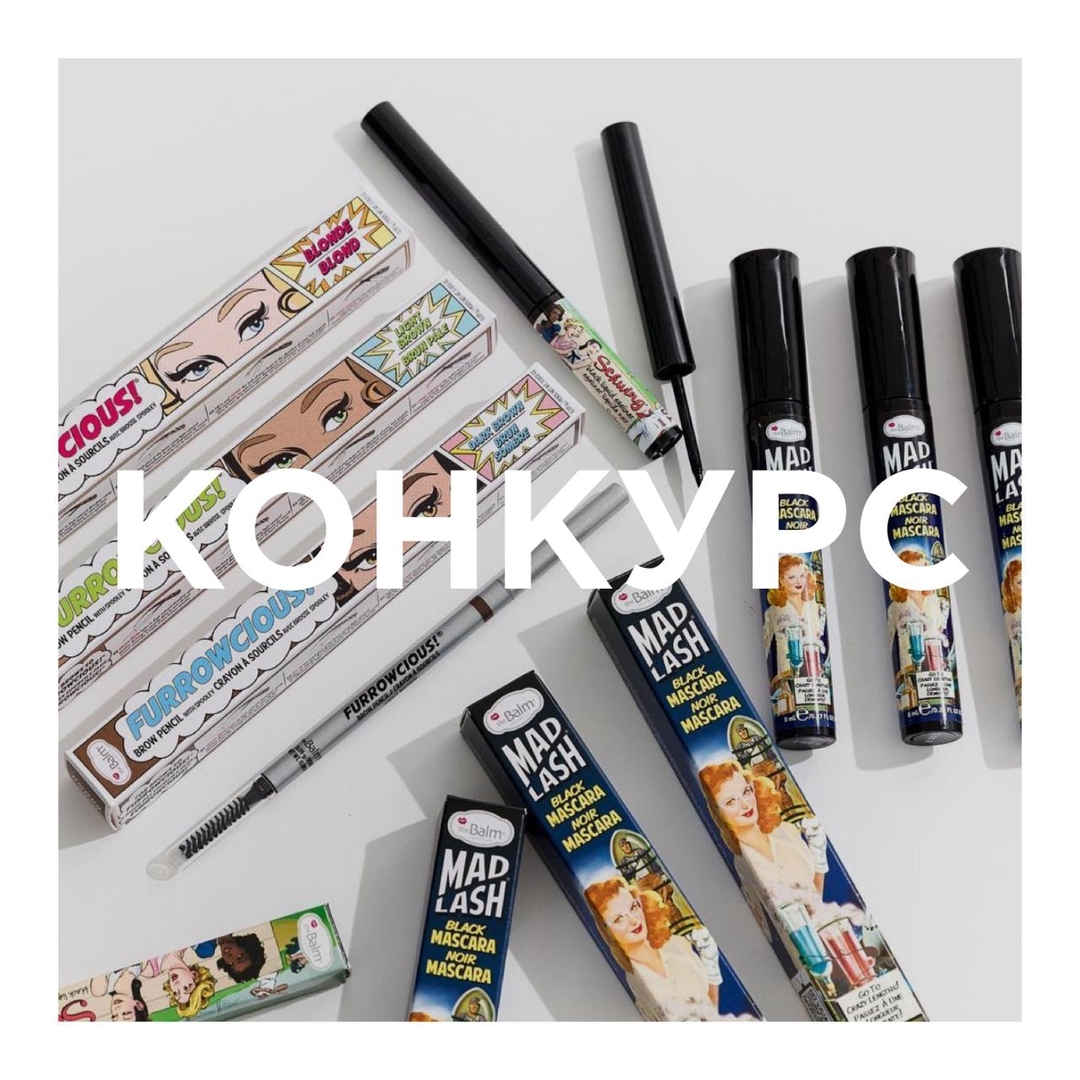 Л'Этуаль - Мы знаем толк в правильных конкурсах. И в отличных призах. И вообще мы просто прекрасно знаем, чем тебя порадовать. Например, шикарным набором средств от theBalm! И лучше не одним, а ТРЕМЯ!...