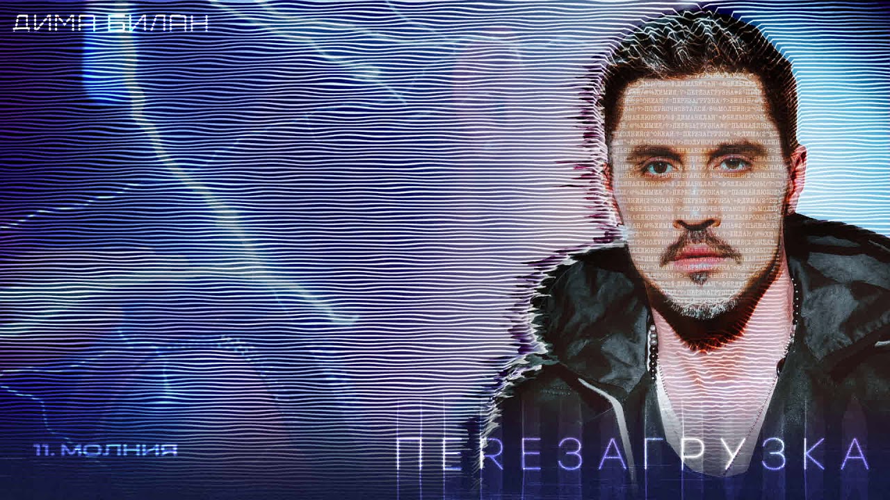 Дима Билан - Молния (Lyric video)