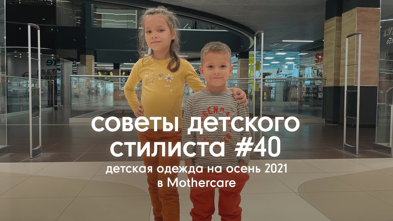 Детская одежда на осень 2021 в Mothercare | Советы детского стилиста #40